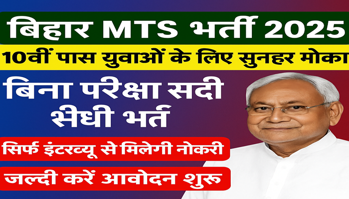 Bihar MTS New Vacancy 2025: 10वीं पास के लिए बिना परीक्षा नौकरी का सुनहरा मौका