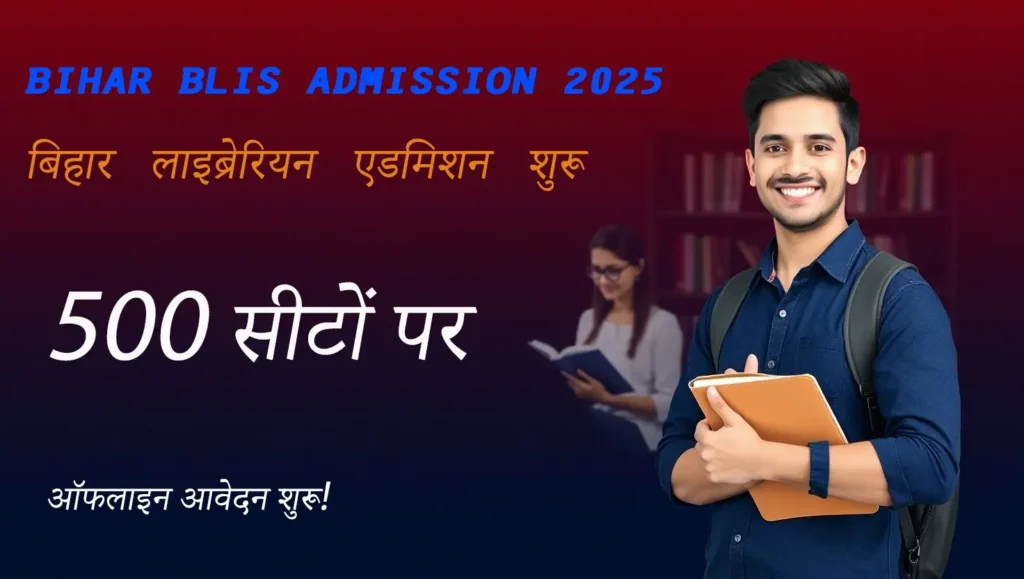 Bihar BLIS Admission 2025 thumbnail showing library students and space for admission related Hindi and English text, with no written content on the image.