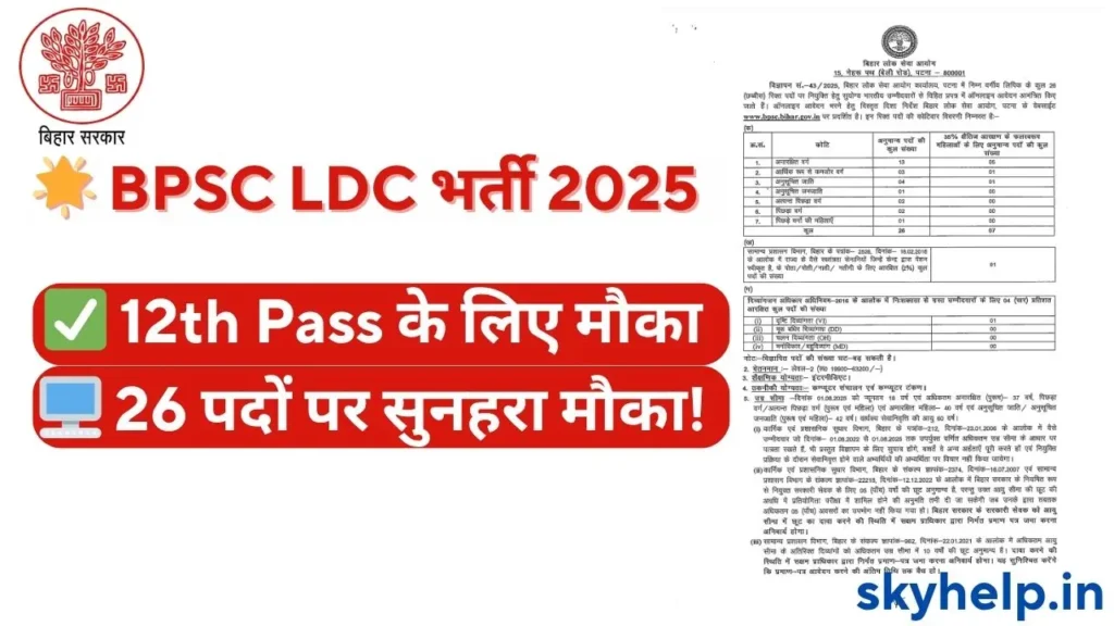 🌟 BPSC LDC भर्ती 2025
🖥️ 26 पद | 12वीं पास
⏰ ऑनलाइन आवेदन शुरू!